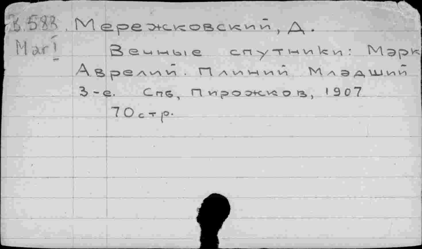 ﻿6.5M . М spe	vn ) Д .
M <xr ! В e. м мы «а. с.путмики: ÎM А. В p e A v-v И . П A >A W VI И M А э А ш 2> ~ © • C n <0 , П V< p O J?+ç_VA о >ъ , 1 9 0 7_